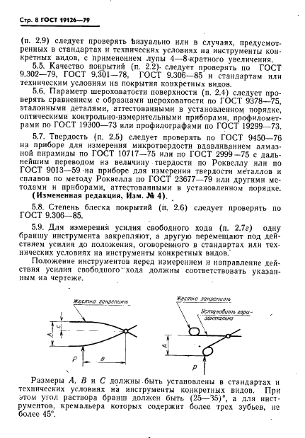 ГОСТ 19126-79 Инструменты медицинские металлические. Общие технические условия (фото 9 из 37)