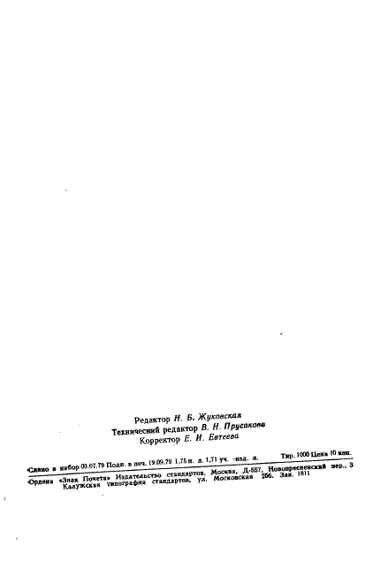 ГОСТ 23700-79 Объективы съемочные. Метод измерения поперечной аберрации (фото 16 из 17)