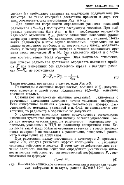 ГОСТ 8.355-79 Государственная система обеспечения единства измерений. Радиометры нейтронов. Методы и средства поверки (фото 14 из 34)