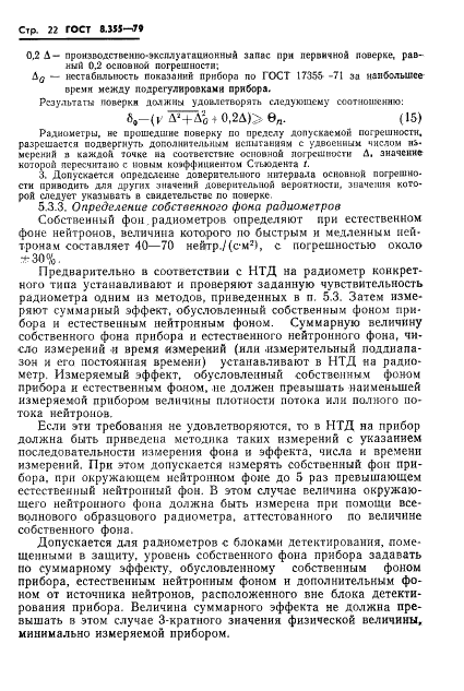 ГОСТ 8.355-79 Государственная система обеспечения единства измерений. Радиометры нейтронов. Методы и средства поверки (фото 25 из 34)