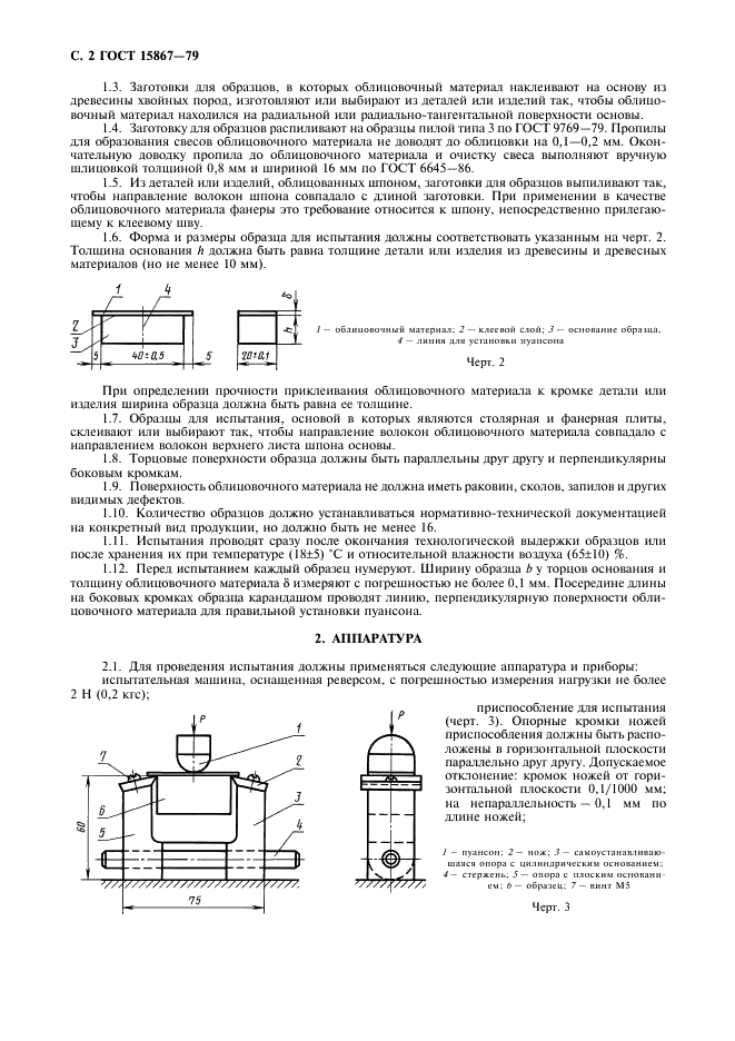ГОСТ 15867-79 Детали и изделия из древесины и древесных материалов. Метод определения прочности клеевого соединения на неравномерный отрыв облицовочных материалов (фото 3 из 7)