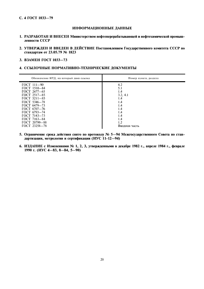 ГОСТ 1033-79 Смазка солидол жировой. Технические условия (фото 4 из 4)
