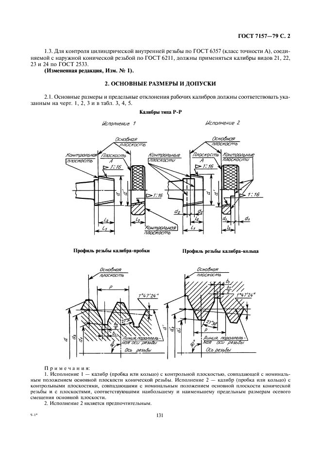 ГОСТ 7157-79 Калибры для трубной конической резьбы. Типы. Основные размеры и допуски (фото 2 из 12)
