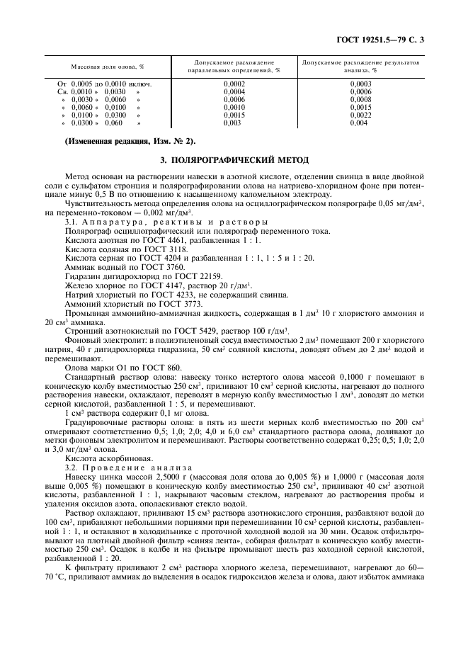 ГОСТ 19251.5-79 Цинк. Методы определения олова (фото 4 из 7)