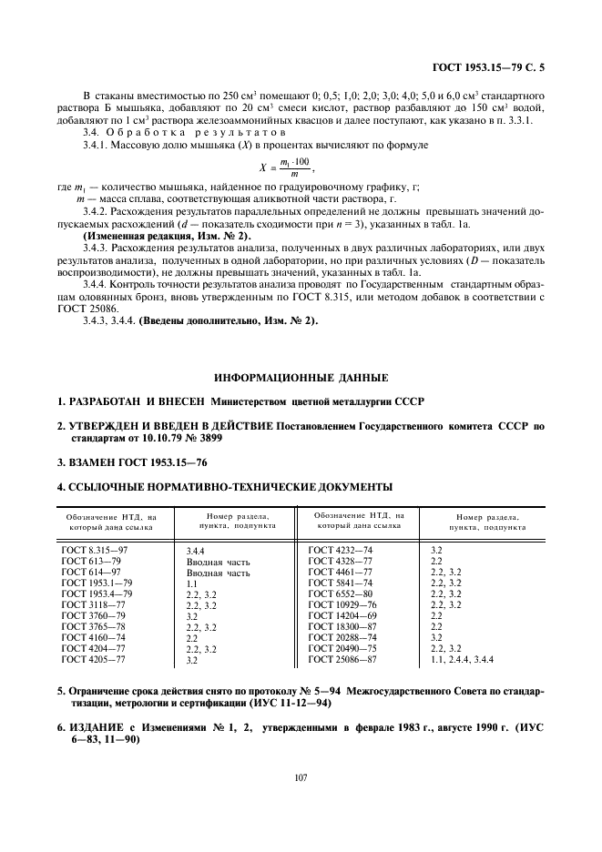 ГОСТ 1953.15-79 Бронзы оловянные. Методы определения мышьяка (фото 5 из 5)