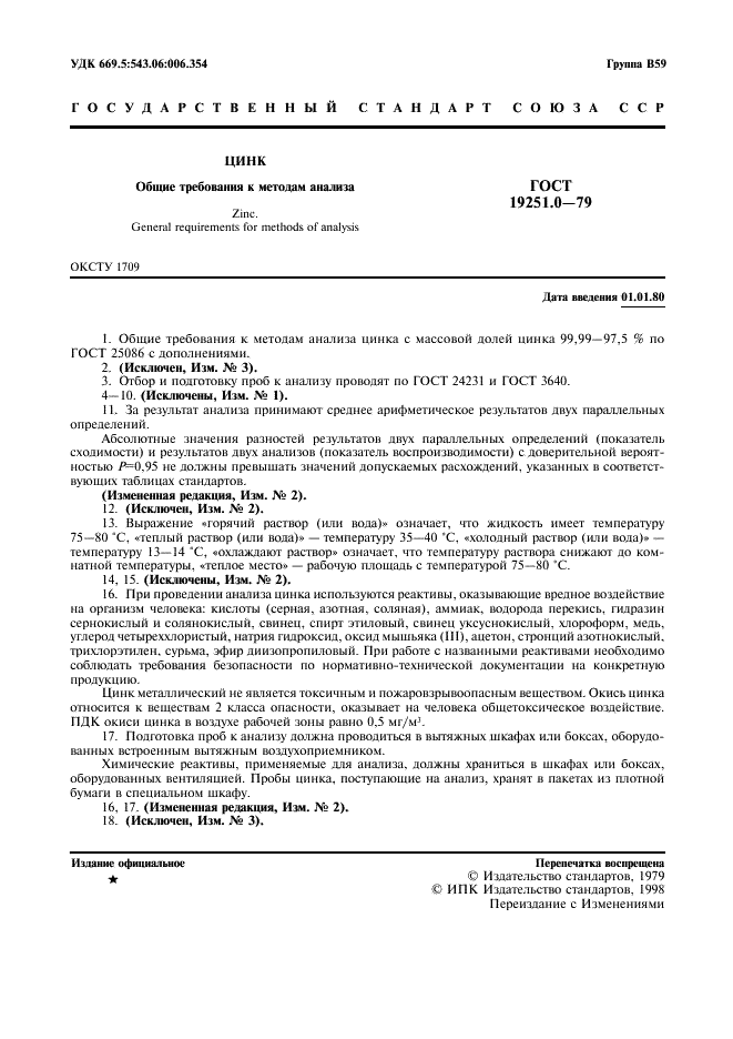 ГОСТ 19251.0-79 Цинк. Общие требования к методам анализа (фото 2 из 4)