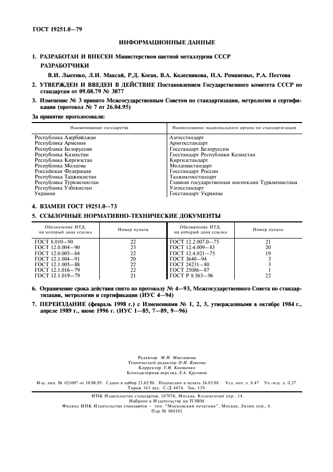 ГОСТ 19251.0-79 Цинк. Общие требования к методам анализа (фото 4 из 4)
