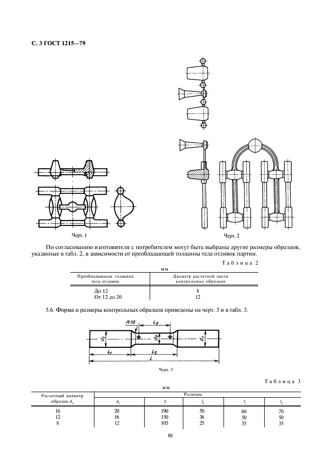 ГОСТ 1215-79 Отливки из ковкого чугуна. Общие технические условия (фото 3 из 5)