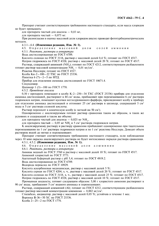 ГОСТ 4162-79 Реактивы. Квасцы хромокалиевые. Технические условия (фото 5 из 8)