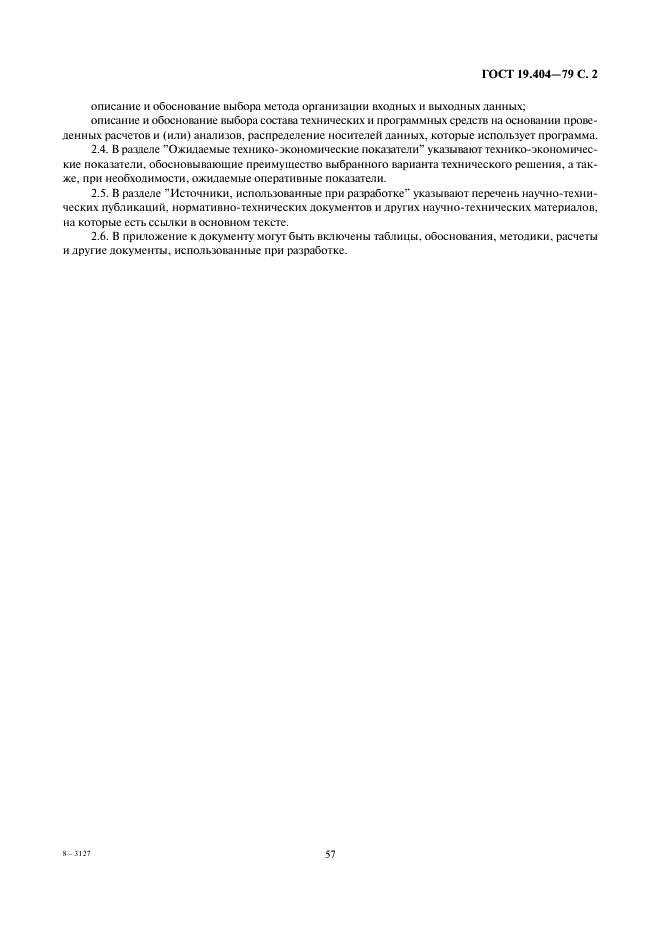 ГОСТ 19.404-79 Единая система программной документации. Пояснительная записка. Требования к содержанию и оформлению (фото 2 из 2)