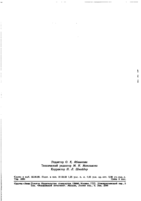 ГОСТ 23872-79 Совместимость радиоэлектронных средств электромагнитная. Номенклатура параметров и классификация технических характеристик (фото 19 из 19)