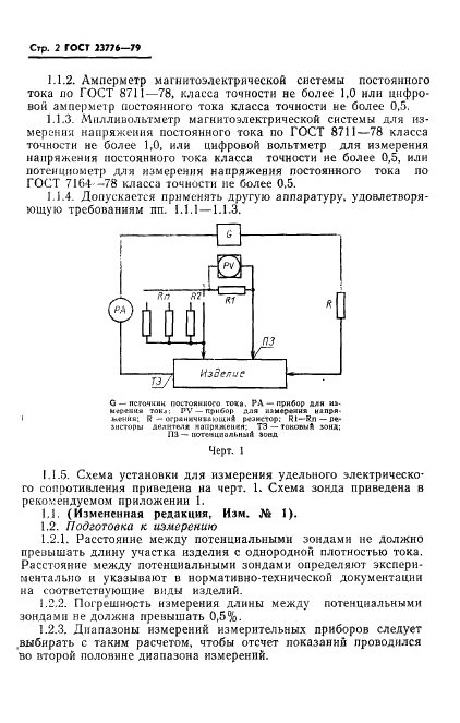 ГОСТ 23776-79 Изделия углеродные. Методы измерения удельного электрического сопротивления (фото 3 из 17)