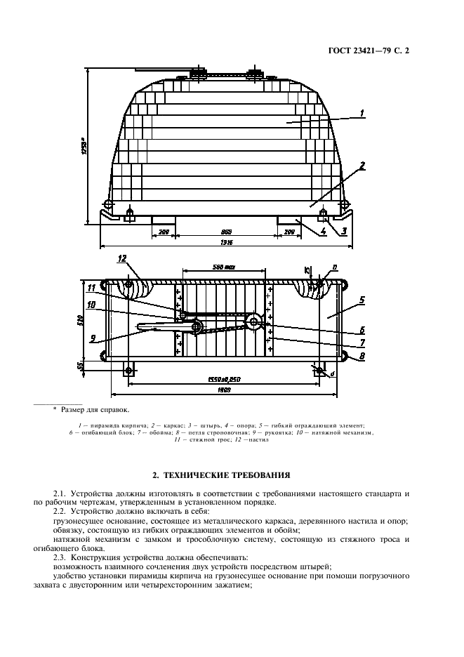ГОСТ 23421-79 Устройство для пакетной перевозки силикатного кирпича автомобильным транспортом. Основные параметры и размеры. Технические требования (фото 3 из 4)