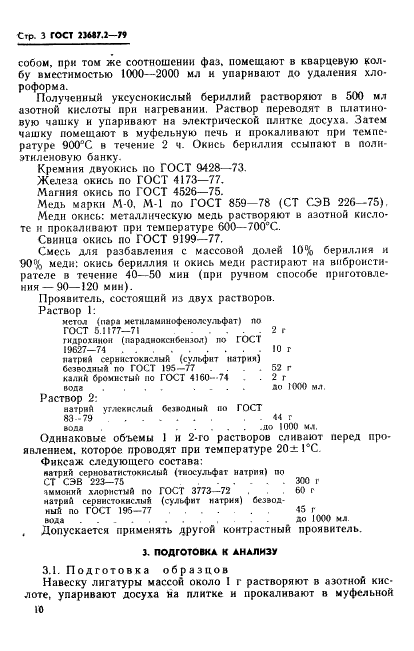 ГОСТ 23687.2-79 Лигатура меднобериллиевая. Спектральный метод определения магния, железа, алюминия, кремния, свинца (фото 4 из 10)