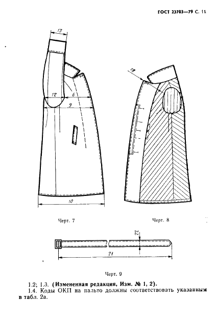 ГОСТ 23703-79 Одежда форменная. Пальто женское. Технические условия (фото 12 из 49)
