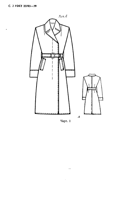ГОСТ 23703-79 Одежда форменная. Пальто женское. Технические условия (фото 3 из 49)