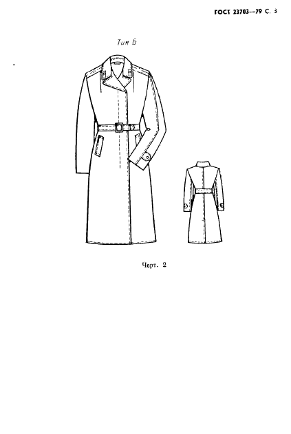 ГОСТ 23703-79 Одежда форменная. Пальто женское. Технические условия (фото 4 из 49)