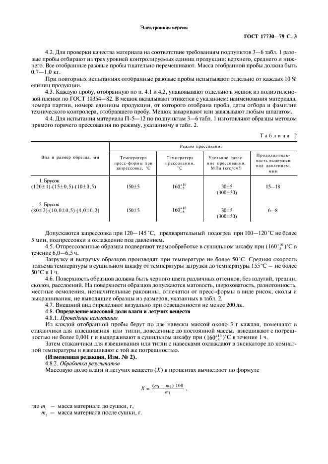 ГОСТ 17730-79 Материал прессовочный волокнистый П-5-12. Технические условия (фото 4 из 7)