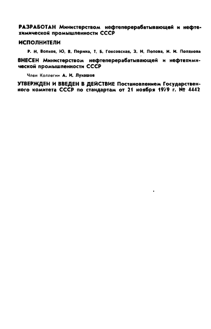 ГОСТ 11604-79 Латекс синтетический СКД-1С. Технические условия (фото 2 из 16)