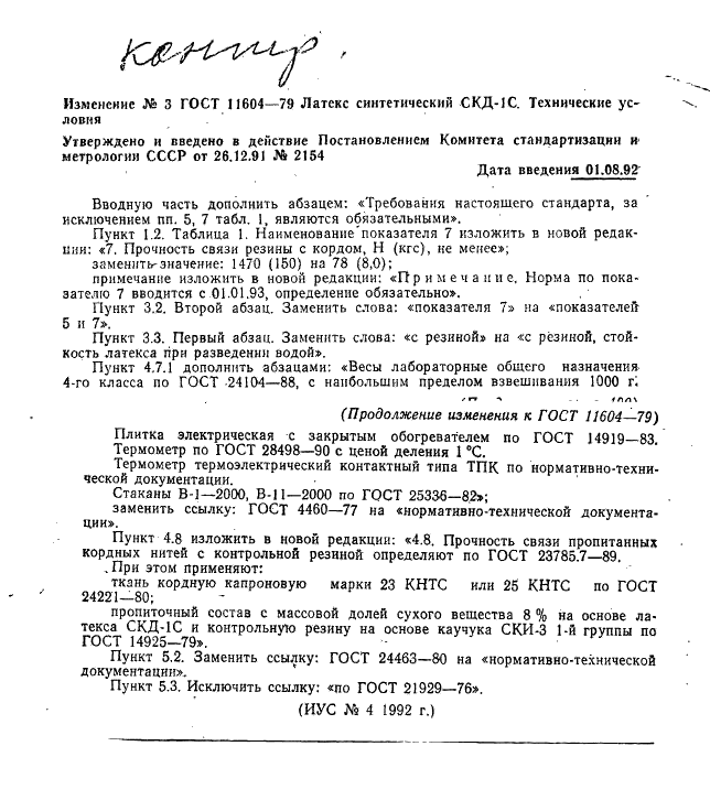 ГОСТ 11604-79 Латекс синтетический СКД-1С. Технические условия (фото 16 из 16)