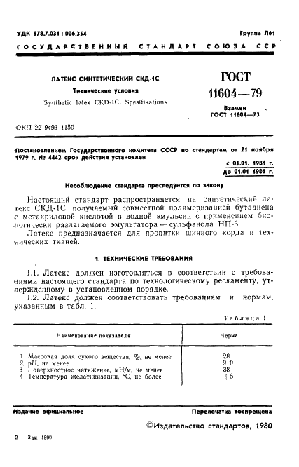 ГОСТ 11604-79 Латекс синтетический СКД-1С. Технические условия (фото 3 из 16)