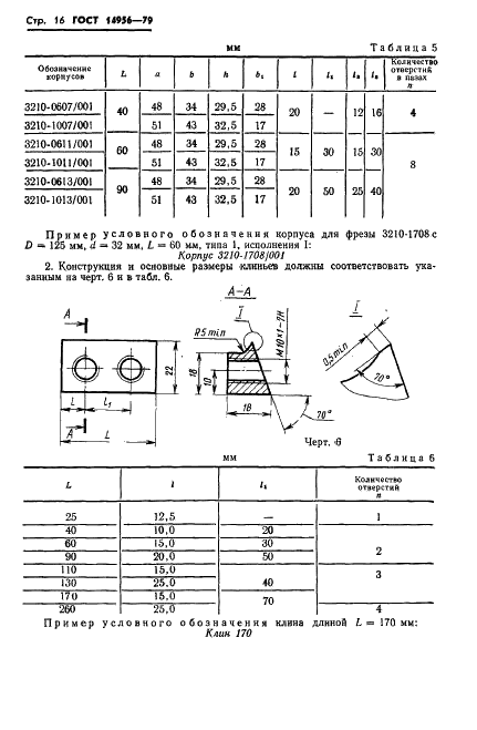 ГОСТ 14956-79 Фрезы дереворежущие насадные цилиндрические сборные. Типы, основные параметры и размеры (фото 18 из 30)