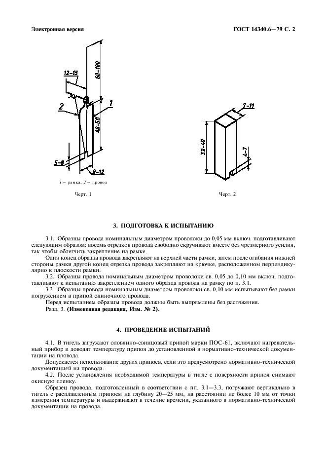 ГОСТ 14340.6-79 Провода эмалированные круглые. Метод испытания на облуживание (фото 3 из 4)