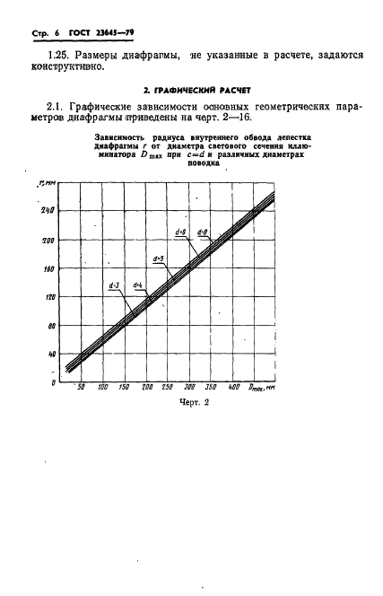 ГОСТ 23645-79 Диафрагмы иллюминаторов летательных аппаратов. Методы расчета геометрических параметров (фото 7 из 19)
