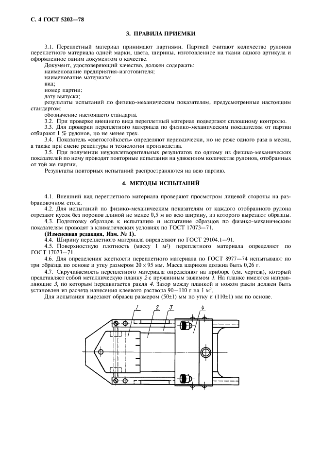 ГОСТ 5202-78 Материал переплетный с крахмально-каолиновым покрытием. Технические условия (фото 6 из 8)