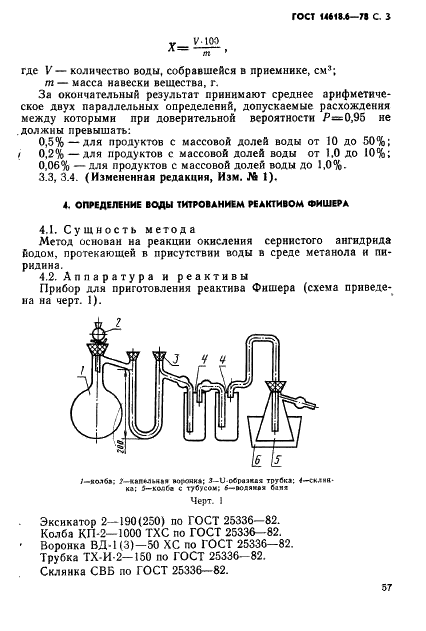 ГОСТ 14618.6-78 Масла эфирные, вещества душистые и полупродукты их синтеза. Методы определения воды (фото 3 из 10)