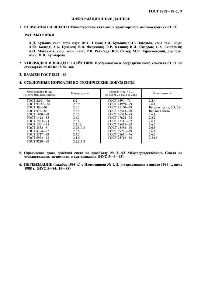ГОСТ 8802-78 Вагоны трамвайные пассажирские. Технические условия (фото 10 из 11)