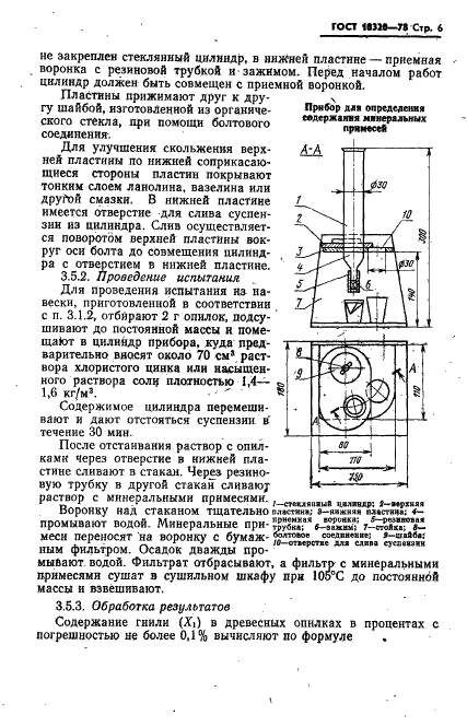 ГОСТ 18320-78 Опилки древесные технологические для гидролиза. Технические условия (фото 7 из 8)