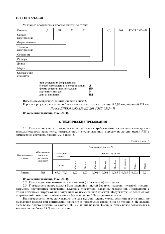 ГОСТ 5362-78 Полосы латунные. Технические условия (фото 3 из 7)