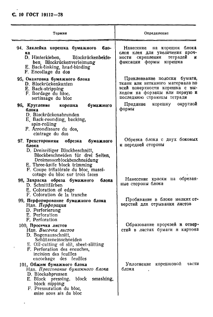 ГОСТ 19112-78 Изделия из бумаги и картона. Технология. Термины и определения (фото 11 из 27)