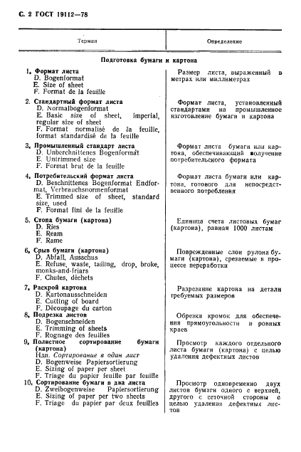 ГОСТ 19112-78 Изделия из бумаги и картона. Технология. Термины и определения (фото 3 из 27)
