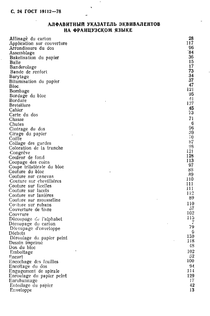 ГОСТ 19112-78 Изделия из бумаги и картона. Технология. Термины и определения (фото 25 из 27)