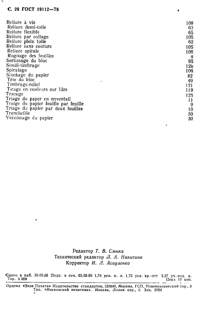 ГОСТ 19112-78 Изделия из бумаги и картона. Технология. Термины и определения (фото 27 из 27)