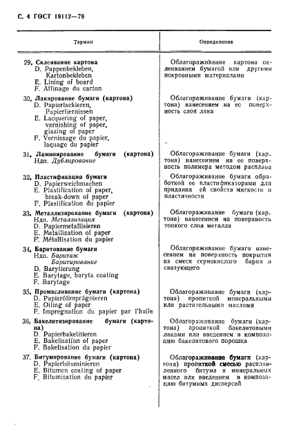 ГОСТ 19112-78 Изделия из бумаги и картона. Технология. Термины и определения (фото 5 из 27)