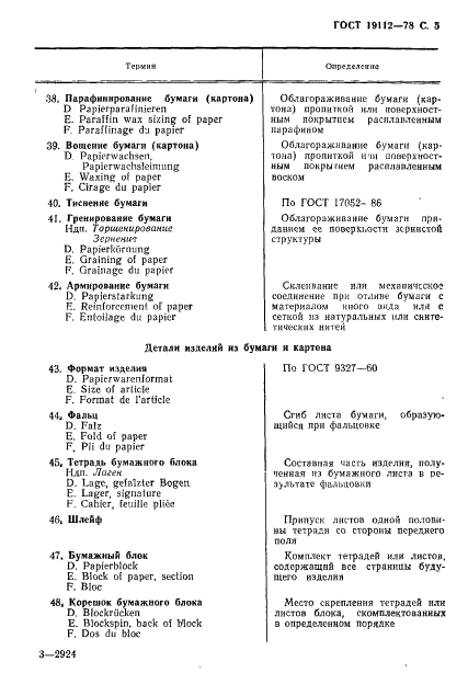 ГОСТ 19112-78 Изделия из бумаги и картона. Технология. Термины и определения (фото 6 из 27)