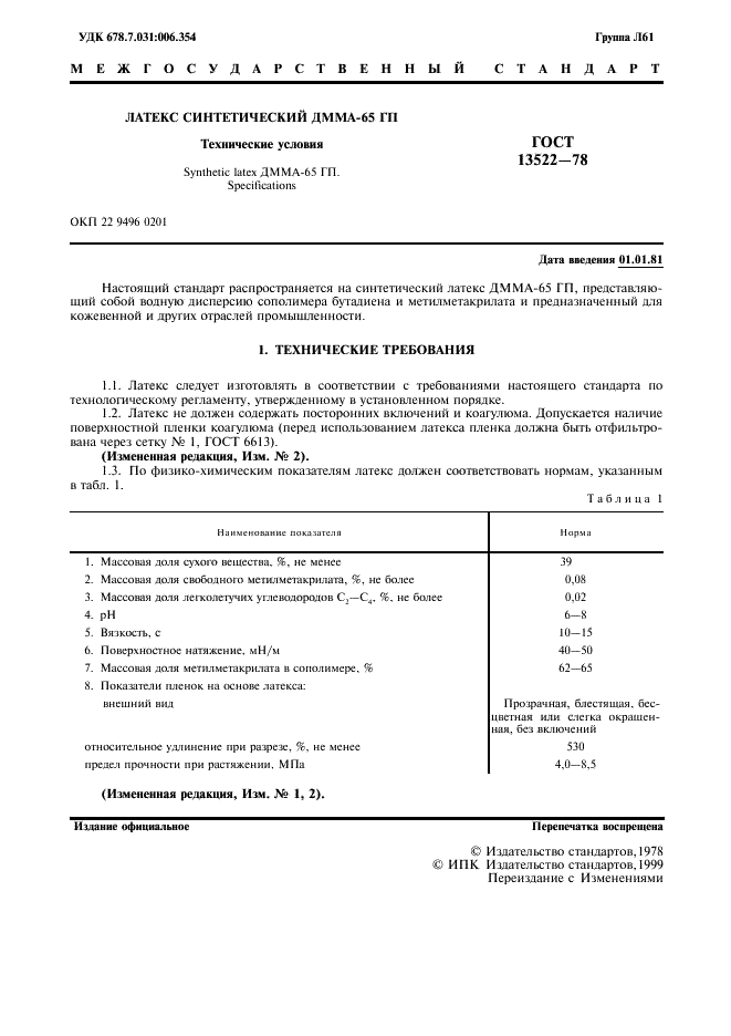 ГОСТ 13522-78 Латекс синтетический ДММА-65 ГП. Технические условия (фото 2 из 11)