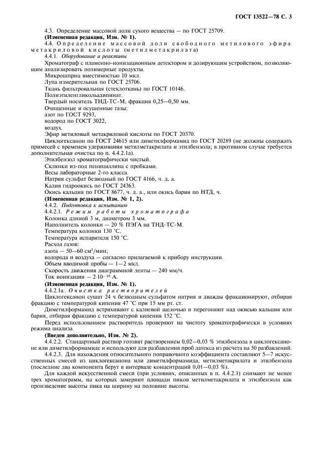 ГОСТ 13522-78 Латекс синтетический ДММА-65 ГП. Технические условия (фото 4 из 11)