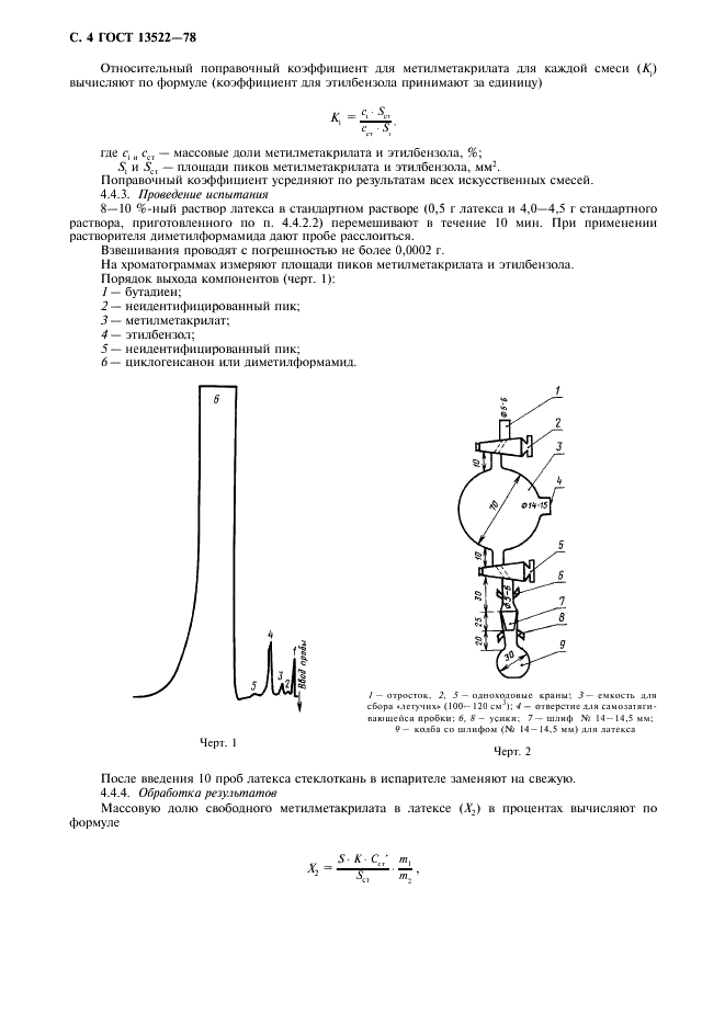 ГОСТ 13522-78 Латекс синтетический ДММА-65 ГП. Технические условия (фото 5 из 11)