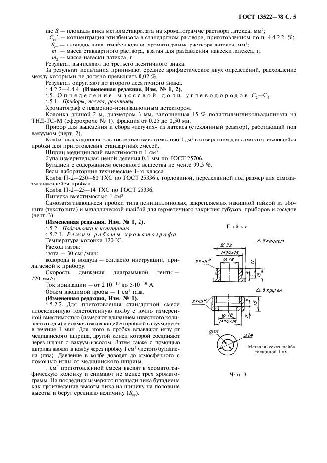 ГОСТ 13522-78 Латекс синтетический ДММА-65 ГП. Технические условия (фото 6 из 11)