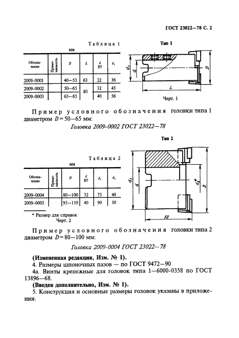 ГОСТ 23022-78 Головки расточные двухрезцовые. Типы и основные размеры (фото 3 из 8)