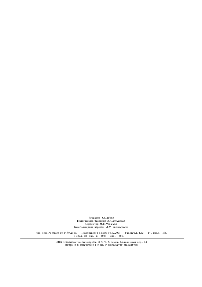 ГОСТ 7601-78 Физическая оптика. Термины, буквенные обозначения и определения основных величин (фото 18 из 18)