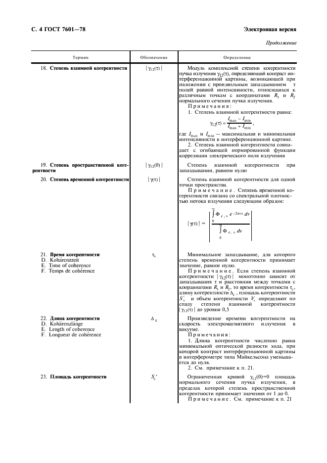 ГОСТ 7601-78 Физическая оптика. Термины, буквенные обозначения и определения основных величин (фото 5 из 18)