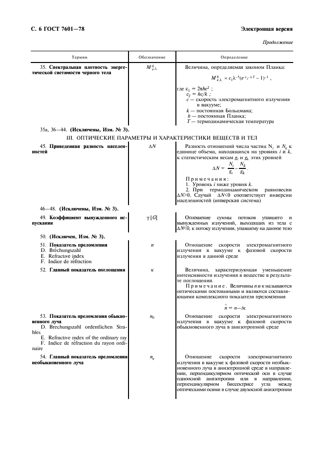 ГОСТ 7601-78 Физическая оптика. Термины, буквенные обозначения и определения основных величин (фото 7 из 18)