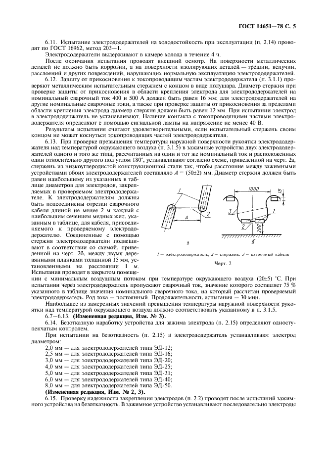 ГОСТ 14651-78 Электрододержатели для ручной дуговой сварки. Технические условия (фото 6 из 8)