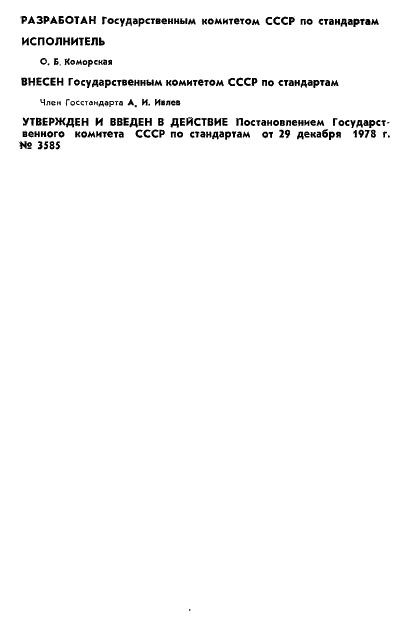ГОСТ 8.340-78 Государственная система обеспечения единства измерений. Манометры грузопоршневые типа МП-0,4. Методы и средства поверки (фото 2 из 11)