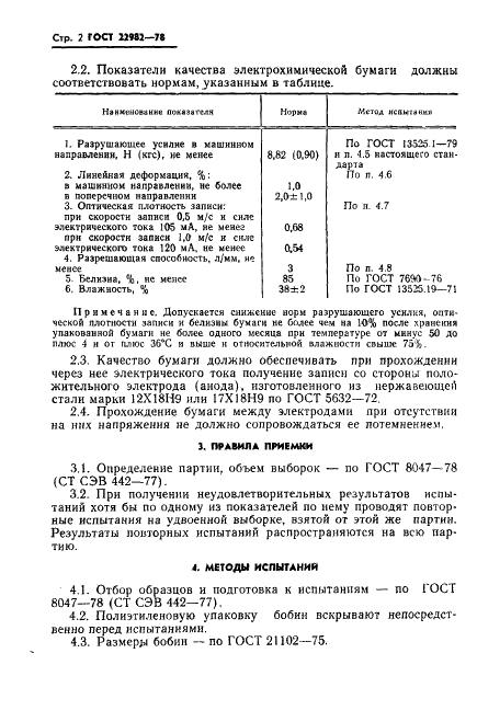 ГОСТ 22982-78 Бумага электрохимическая. Технические условия (фото 3 из 12)